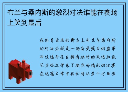 布兰与桑内斯的激烈对决谁能在赛场上笑到最后