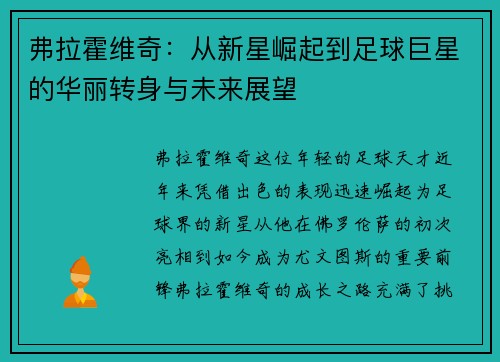 弗拉霍维奇：从新星崛起到足球巨星的华丽转身与未来展望