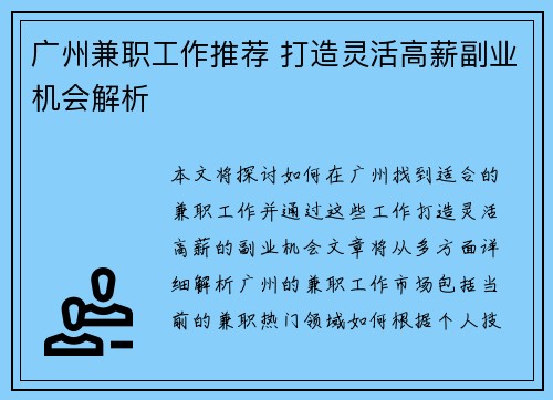 广州兼职工作推荐 打造灵活高薪副业机会解析