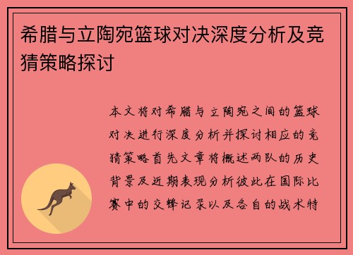 希腊与立陶宛篮球对决深度分析及竞猜策略探讨