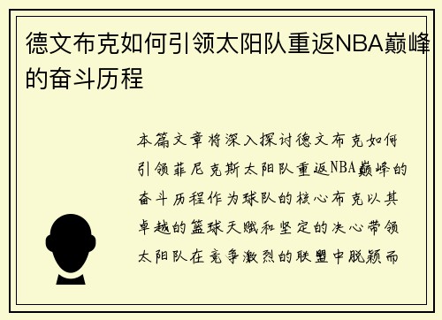 德文布克如何引领太阳队重返NBA巅峰的奋斗历程