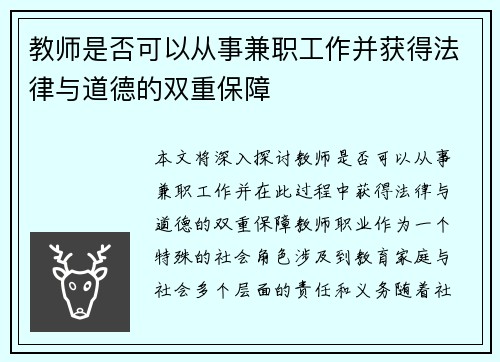 教师是否可以从事兼职工作并获得法律与道德的双重保障