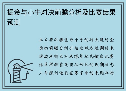 掘金与小牛对决前瞻分析及比赛结果预测