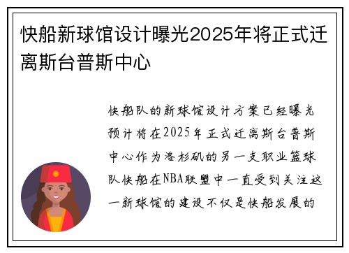 快船新球馆设计曝光2025年将正式迁离斯台普斯中心