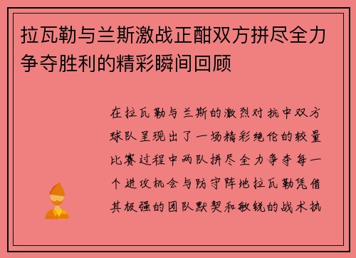 拉瓦勒与兰斯激战正酣双方拼尽全力争夺胜利的精彩瞬间回顾