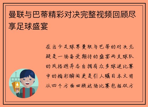曼联与巴蒂精彩对决完整视频回顾尽享足球盛宴