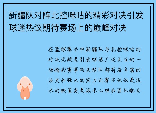 新疆队对阵北控咪咕的精彩对决引发球迷热议期待赛场上的巅峰对决