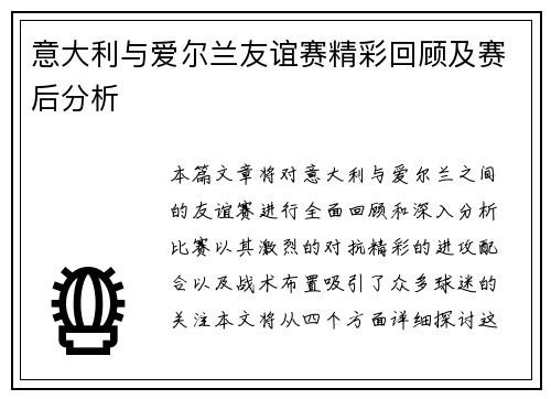 意大利与爱尔兰友谊赛精彩回顾及赛后分析