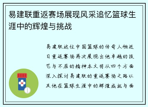易建联重返赛场展现风采追忆篮球生涯中的辉煌与挑战