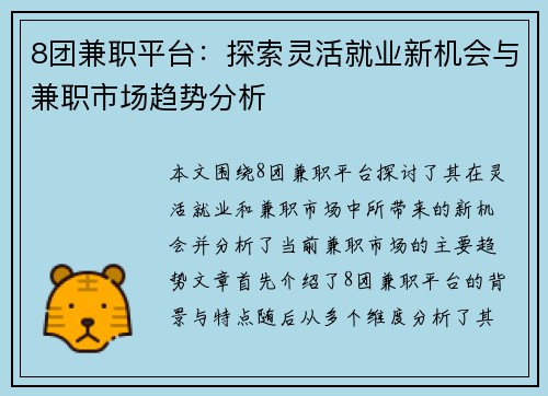 8团兼职平台：探索灵活就业新机会与兼职市场趋势分析
