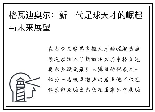 格瓦迪奥尔：新一代足球天才的崛起与未来展望