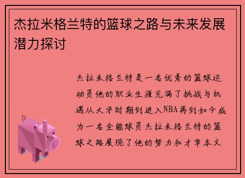 杰拉米格兰特的篮球之路与未来发展潜力探讨