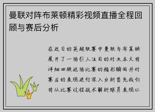 曼联对阵布莱顿精彩视频直播全程回顾与赛后分析