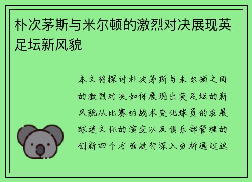 朴次茅斯与米尔顿的激烈对决展现英足坛新风貌