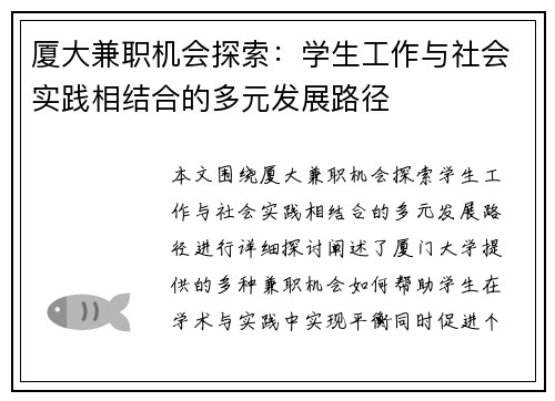 厦大兼职机会探索：学生工作与社会实践相结合的多元发展路径