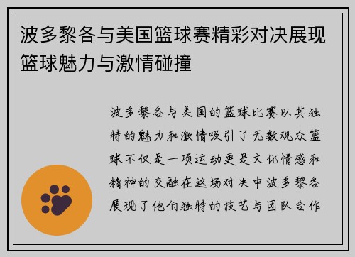 波多黎各与美国篮球赛精彩对决展现篮球魅力与激情碰撞