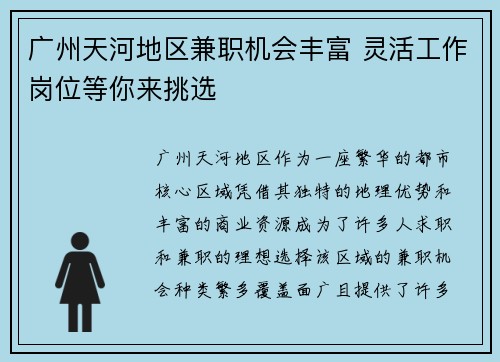 广州天河地区兼职机会丰富 灵活工作岗位等你来挑选