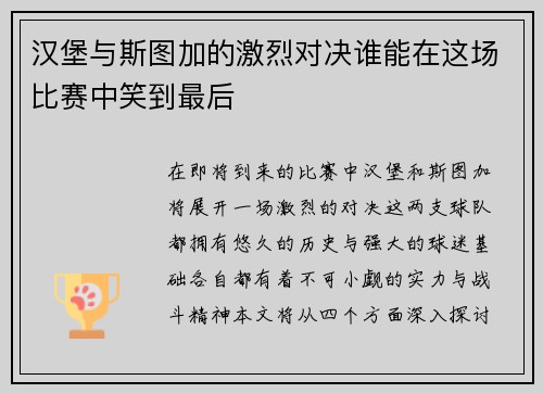 汉堡与斯图加的激烈对决谁能在这场比赛中笑到最后