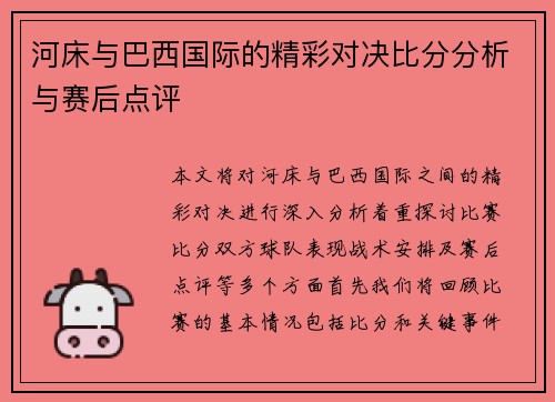河床与巴西国际的精彩对决比分分析与赛后点评