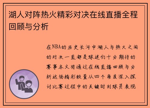 湖人对阵热火精彩对决在线直播全程回顾与分析