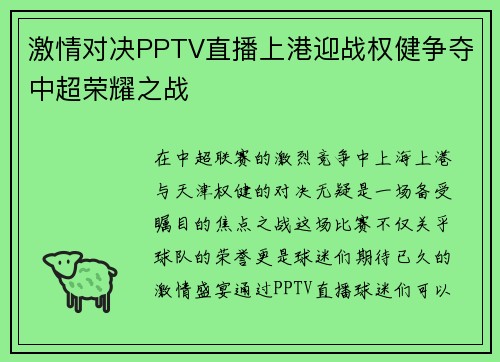 激情对决PPTV直播上港迎战权健争夺中超荣耀之战