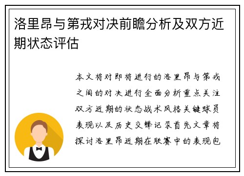 洛里昂与第戎对决前瞻分析及双方近期状态评估