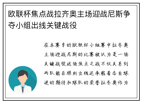 欧联杯焦点战拉齐奥主场迎战尼斯争夺小组出线关键战役