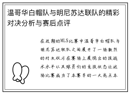 温哥华白帽队与明尼苏达联队的精彩对决分析与赛后点评