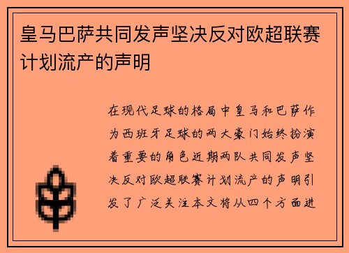 皇马巴萨共同发声坚决反对欧超联赛计划流产的声明