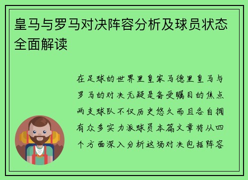 皇马与罗马对决阵容分析及球员状态全面解读
