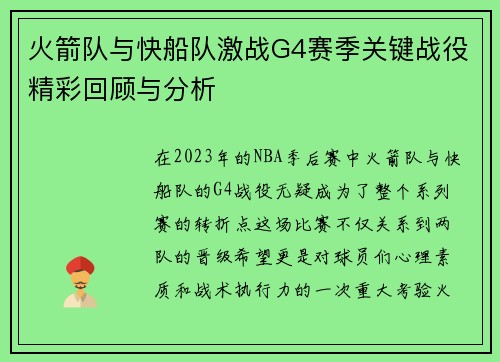 火箭队与快船队激战G4赛季关键战役精彩回顾与分析