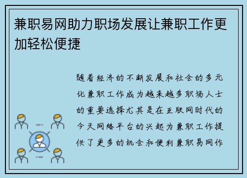 兼职易网助力职场发展让兼职工作更加轻松便捷