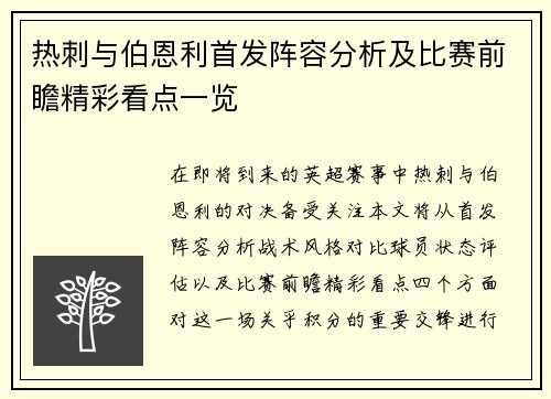 热刺与伯恩利首发阵容分析及比赛前瞻精彩看点一览
