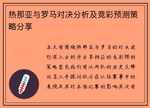 热那亚与罗马对决分析及竞彩预测策略分享