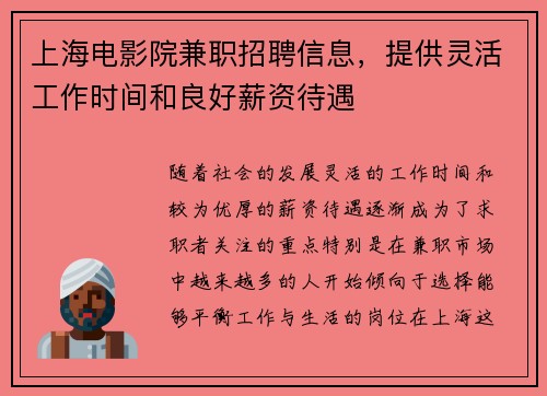 上海电影院兼职招聘信息，提供灵活工作时间和良好薪资待遇