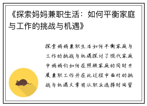 《探索妈妈兼职生活：如何平衡家庭与工作的挑战与机遇》