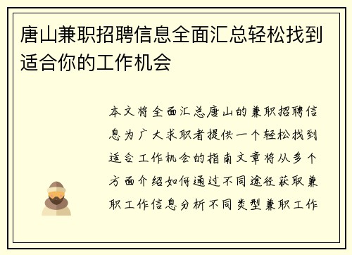 唐山兼职招聘信息全面汇总轻松找到适合你的工作机会