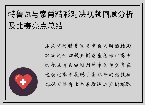 特鲁瓦与索肖精彩对决视频回顾分析及比赛亮点总结