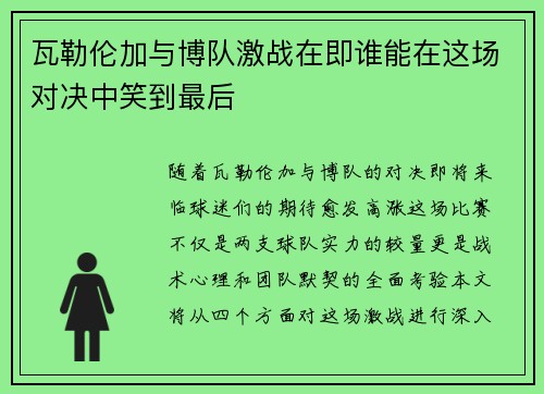 瓦勒伦加与博队激战在即谁能在这场对决中笑到最后