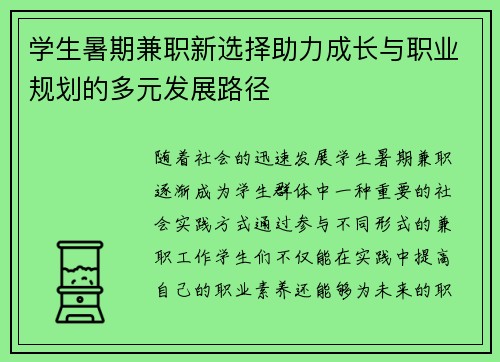 学生暑期兼职新选择助力成长与职业规划的多元发展路径