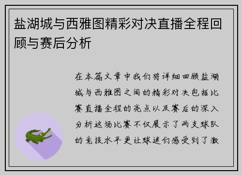 盐湖城与西雅图精彩对决直播全程回顾与赛后分析