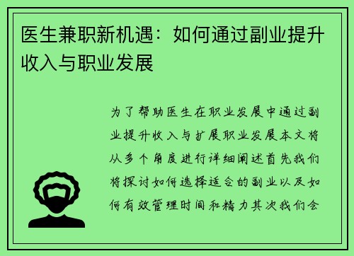 医生兼职新机遇：如何通过副业提升收入与职业发展