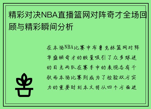 精彩对决NBA直播篮网对阵奇才全场回顾与精彩瞬间分析
