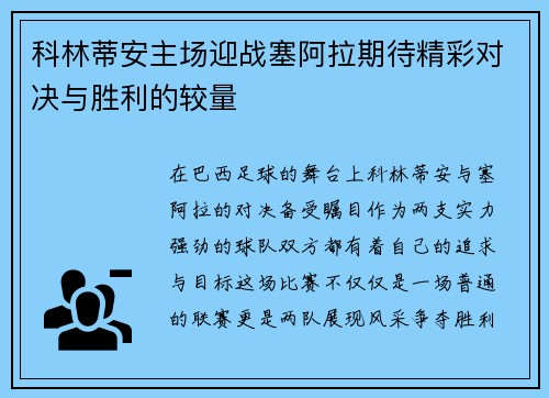 科林蒂安主场迎战塞阿拉期待精彩对决与胜利的较量
