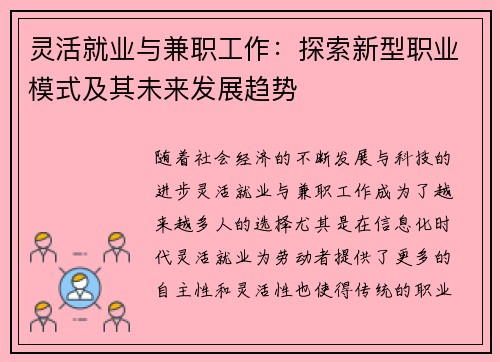 灵活就业与兼职工作：探索新型职业模式及其未来发展趋势