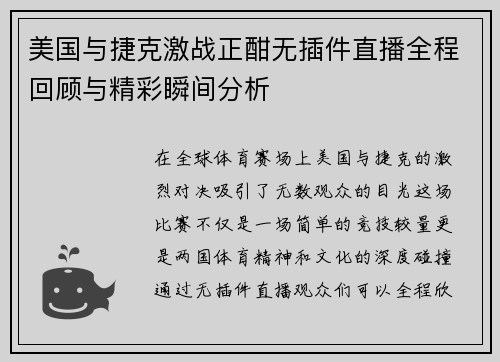 美国与捷克激战正酣无插件直播全程回顾与精彩瞬间分析