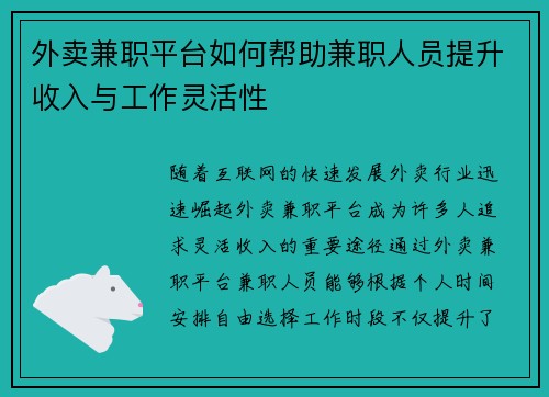 外卖兼职平台如何帮助兼职人员提升收入与工作灵活性
