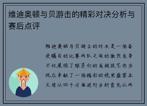 维迪奥顿与贝游击的精彩对决分析与赛后点评