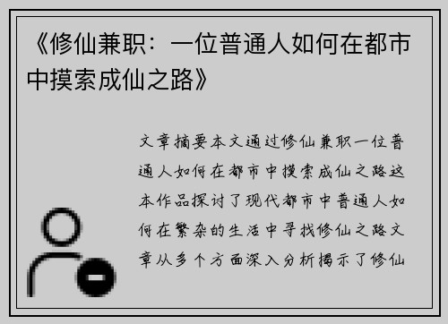 《修仙兼职：一位普通人如何在都市中摸索成仙之路》