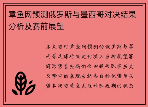 章鱼网预测俄罗斯与墨西哥对决结果分析及赛前展望